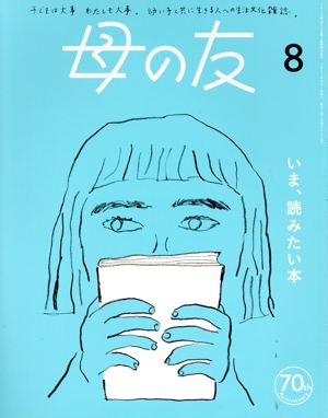 母の友(2023年8月号) 月刊誌