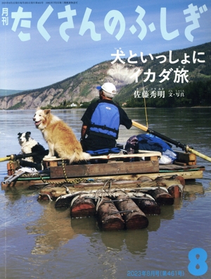 月刊たくさんのふしぎ(8 2023年8月号) 月刊誌