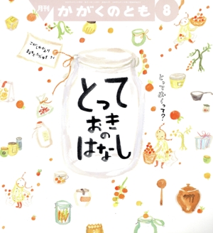 月刊かがくのとも(8 2023) 月刊誌