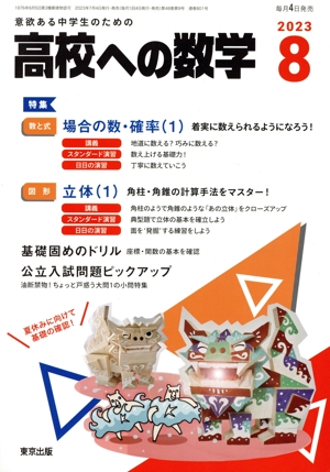 高校への数学(8 2023) 月刊誌