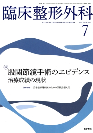 臨床整形外科(7 JULY 2023 VOL.58 NO.7) 月刊誌