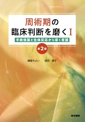 周術期の臨床判断を磨く 第2版(Ⅰ) 手術侵襲と生体反応から導く看護