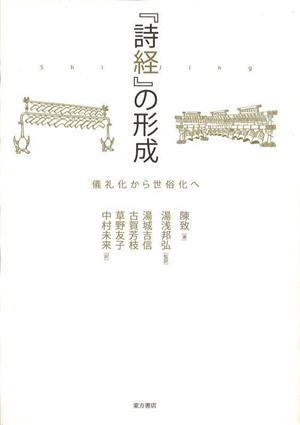 『詩経』の形成儀礼化から世俗化へ