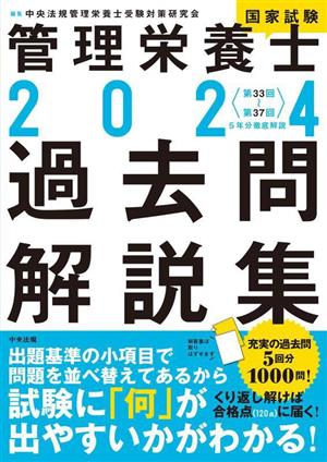 管理栄養士国家試験過去問解説集(2024) 〈第33回～第37回〉5年分徹底解説