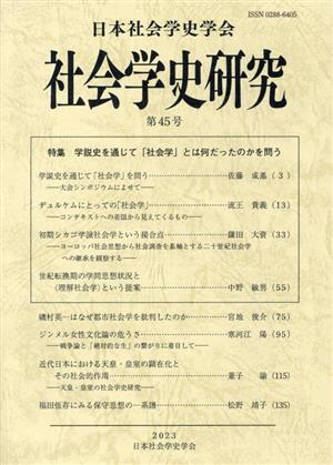 社会学史研究(第45号) 特集 学説史を通じて「社会学」とは何だったのかを問う