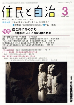 住民と自治(3 2023) 特集 農と共にあるまち 生態系をいかした持続可能な農業