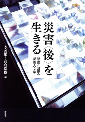 災害〈後〉を生きる 慰霊と回復の災害人文学