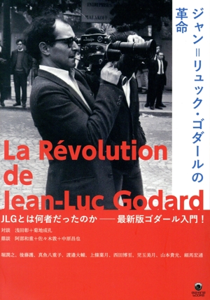 ジャン=リュック・ゴダールの革命 [テキスト] eleーking books