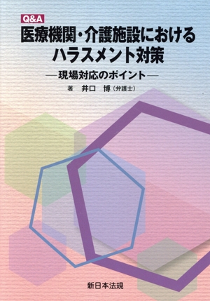 Q&A 医療機関・介護施設におけるハラスメント対策 現場対応のポイント