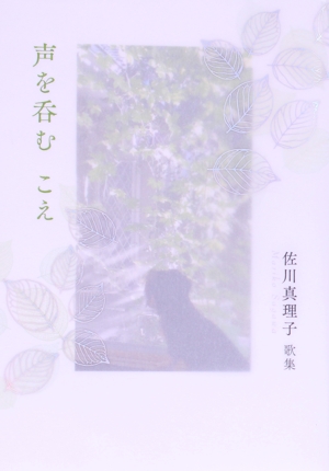 声を呑む こえ 佐川真理子歌集 好日叢書