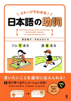 イメージでわかる！日本語の助詞