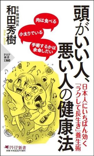 頭がいい人、悪い人の健康法 PHP新書1360