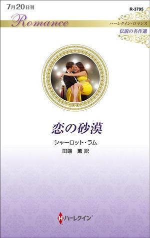 恋の砂漠 ハーレクイン・ロマンス 伝説の名作選 ハーレクイン・ロマンス