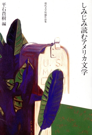 しみじみ読むアメリカ文学 現代文学短編作品集