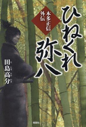 ひねくれ弥八 本多正信外伝