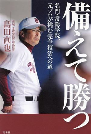 備えて勝つ 名門・常総学院、元プロが挑む完全復活への道