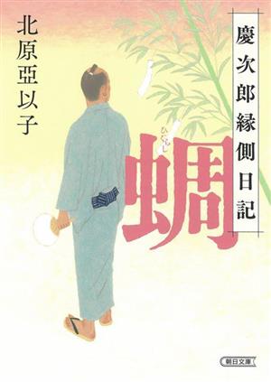 蜩 慶次郎縁側日記 朝日文庫