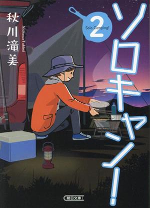 ソロキャン！(2) 朝日文庫