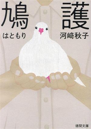 鳩護 徳間文庫