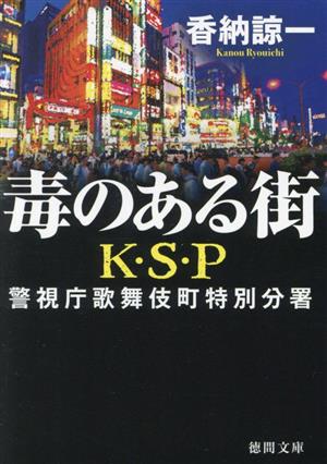 毒のある街 K・S・P 新装版警視庁歌舞伎町特別分署徳間文庫