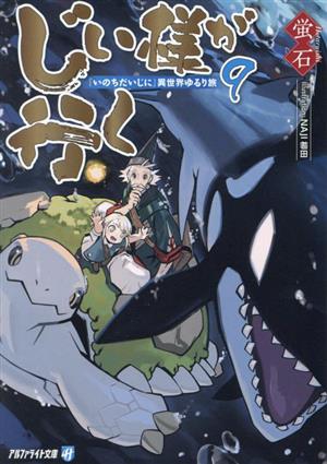 じい様が行く(9) 『いのちだいじに』異世界ゆるり旅 アルファライト文庫