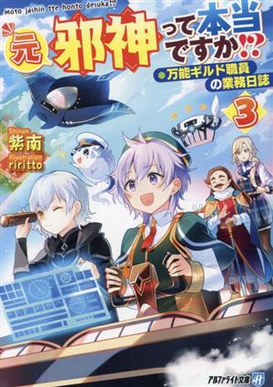 元邪神って本当ですか!?(3) 万能ギルド職員の業務日誌 アルファライト文庫