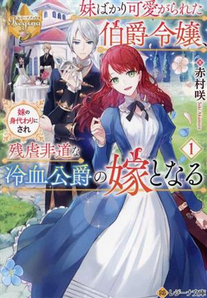 妹ばかり可愛がられた伯爵令嬢、妹の身代わりにされ残虐非道な冷血公爵の嫁となる(1) レジーナ文庫