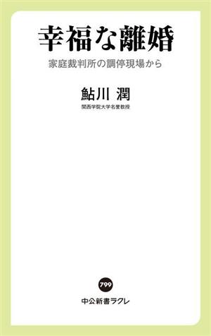 幸福な離婚 家庭裁判所の調停現場から 中公新書ラクレ799