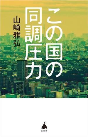 この国の同調圧力SB新書624