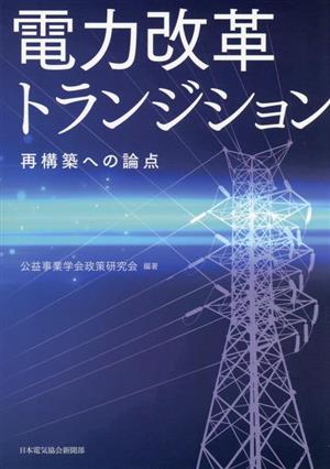 電力改革トランジション 再構築への論点