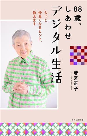 88歳、しあわせデジタル生活 もっと仲良くなるヒント、教えます