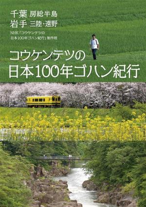 コウケンテツの日本100年ゴハン紀行 千葉 房総半島 岩手 三陸・遠野