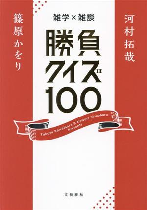 雑学×雑談 勝負クイズ100