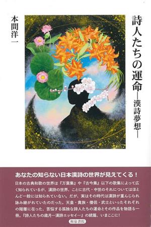 詩人たちの運命 漢詩夢想 日本漢詩の世界