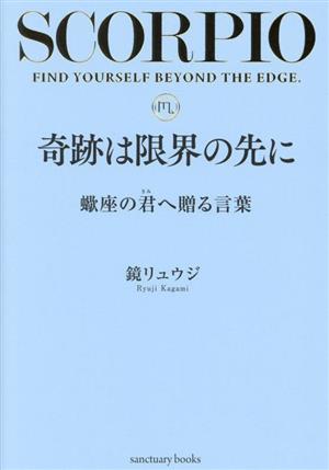 奇跡は限界の先に 蠍座の君へ贈る言葉