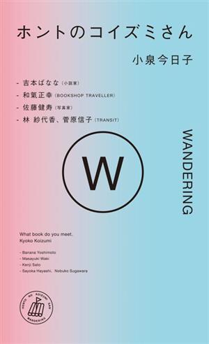 ホントのコイズミさん WANDERING