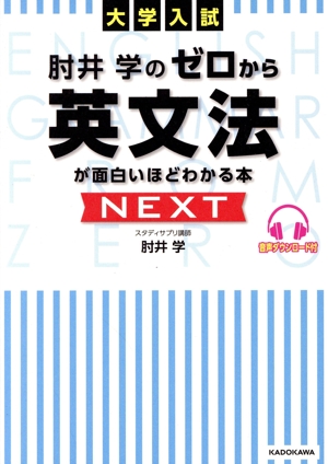 大学入試 肘井学のゼロから英文法が面白いほどわかる本 NEXT