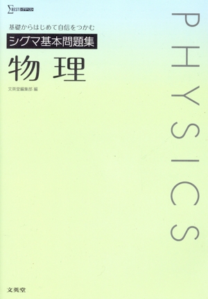 シグマ基本問題集 物理 基礎からはじめて自信をつかむ シグマベスト