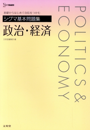 シグマ基本問題集 政治・経済 基礎からはじめて自信をつかむ シグマベスト