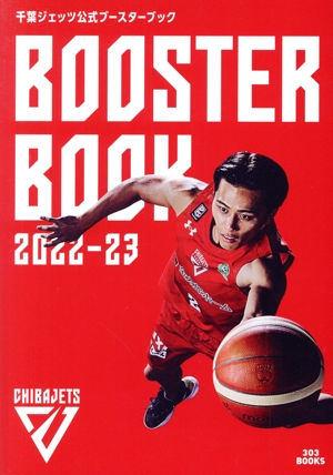 千葉ジェッツ 公式ブースターブック(2022-23)