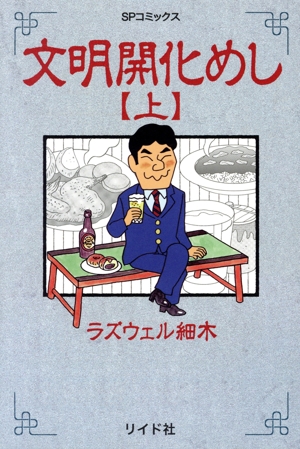 文明開化めし(上) SPC