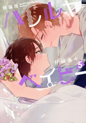 ハレルヤベイビー(特装版)(5) 集英社ガールズC