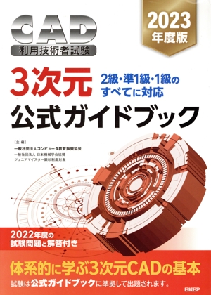 CAD利用技術者試験 3次元 公式ガイドブック(2023年度版) 2級・準1級・1級のすべてに対応