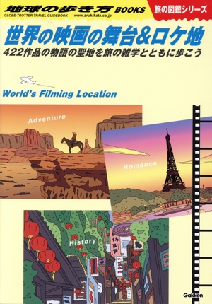 世界の映画の舞台&ロケ地 422作品の物語の聖地を旅の雑学とともに歩こう 地球の歩き方BOOKS 旅の図鑑シリーズ