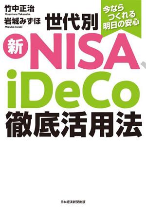 世代別 新NISA、iDeCo徹底活用法 今ならつくれる明日の安心