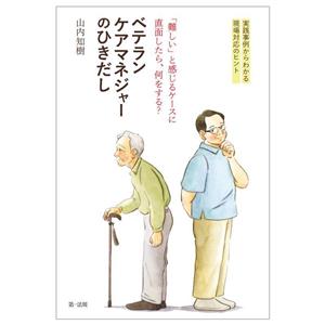 ベテランケアマネジャーのひきだし 「難しい」と感じるケースに直面したら、何をする？実践事例からわかる現場対応のヒント