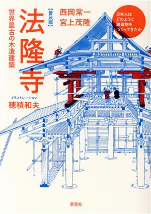 法隆寺 世界最古の木造建築 普及版 日本人はどのように建造物をつくってきたか