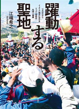 躍動する聖地 マダガスカル・イメリナ地方におけるドゥアニ信仰の生成と発展