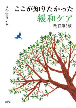 ここが知りたかった緩和ケア 改訂第3版