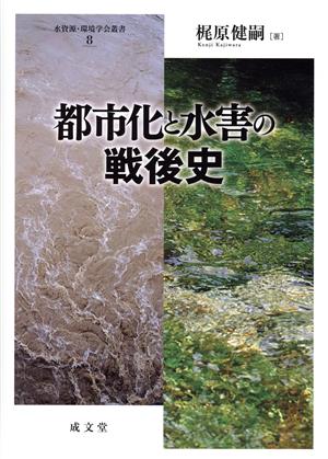 都市化と水害の戦後史 水資源・環境学会叢書8